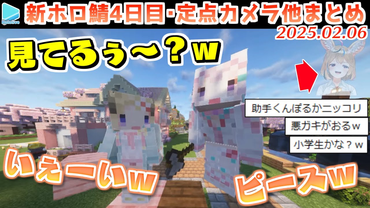 【新ホロ鯖】4日目・定点カメラ周りのまとめ＋α【2025.02.06/ホロライブ切り抜き】