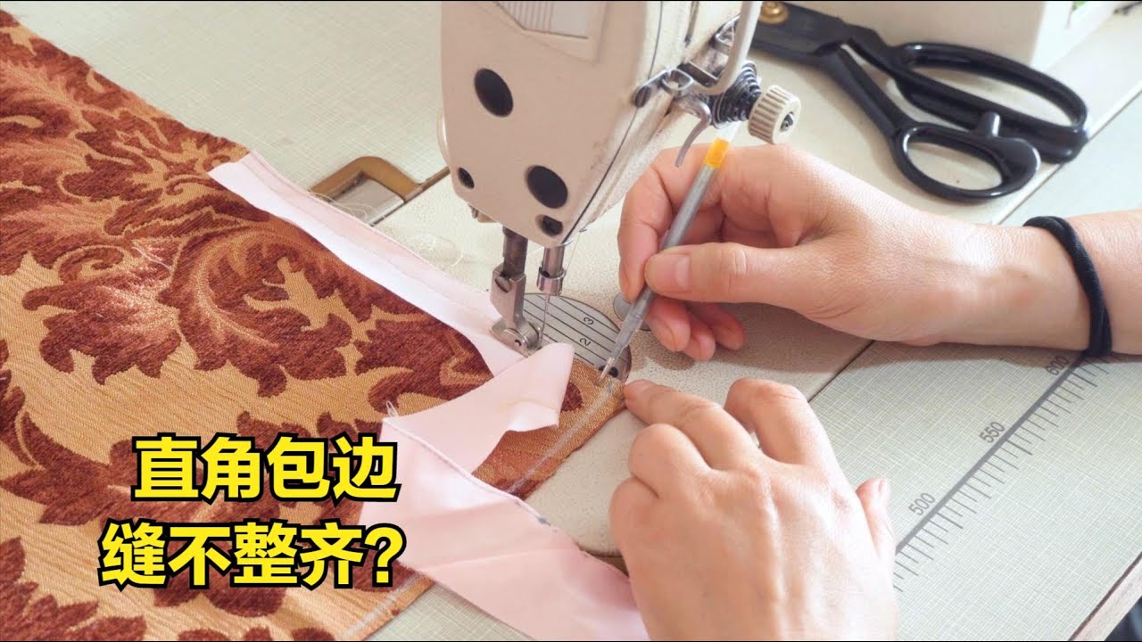 直角包边你会吗？学会这一“点”，只需一道线，工整又漂亮