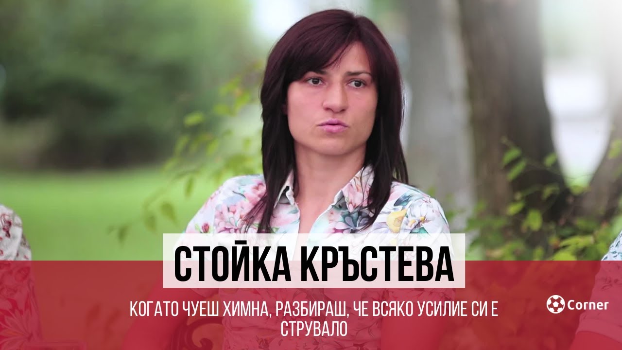 Златната шампионка Стойка Кръстева ексклузивно пред Corner.bg