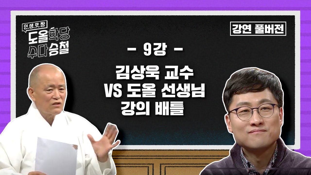 [대한민국💫명강의] 도올명강의 full ver [9강 :김상욱 교수와 도올 선생님의 강의 배틀] #도올학당수다승철 #수요일밤11시10분