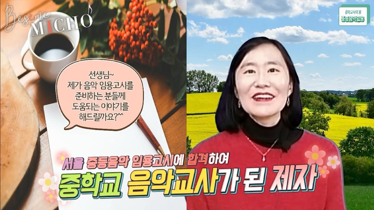 [배쌤에 미쳐] &ldquo;서울 음악 중등임용고시에 합격한 제자와의 인터뷰&rdquo; (공립 중등교원 음악임용고시, 수업실연, 마인드 컨트롤, 음악교사가 되는 길, 음악교사자격증 취득)