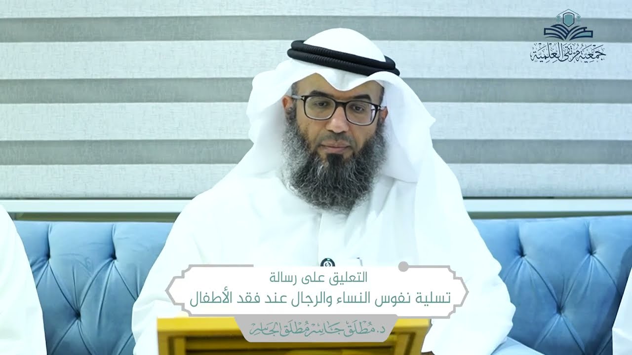 التعليق على رسالة تسلية نفوس النساء والرجال عند فقد الأطفال
