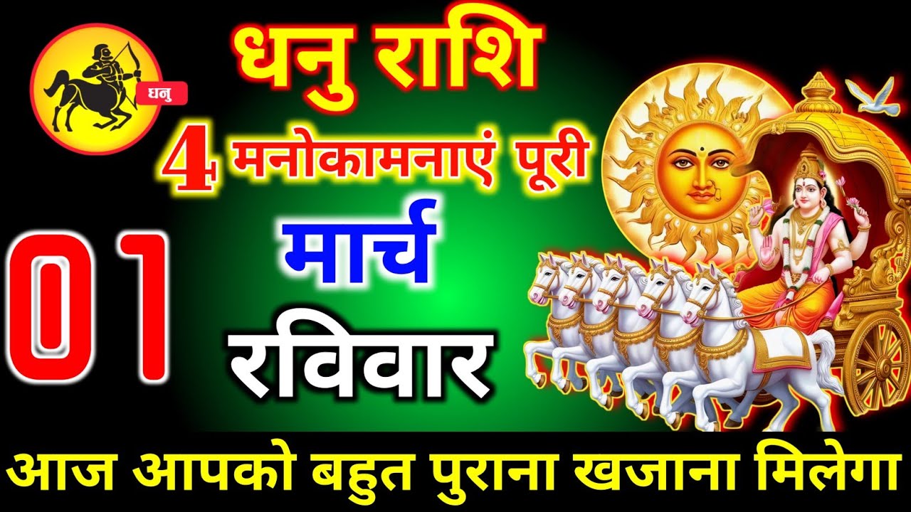 धनु राशि  22 फरवरी रविवार 4 मनोकामनाएं पूरी होगी वर्षों का खजाना मिलेगा खुशखबरी। dhanu Rashi