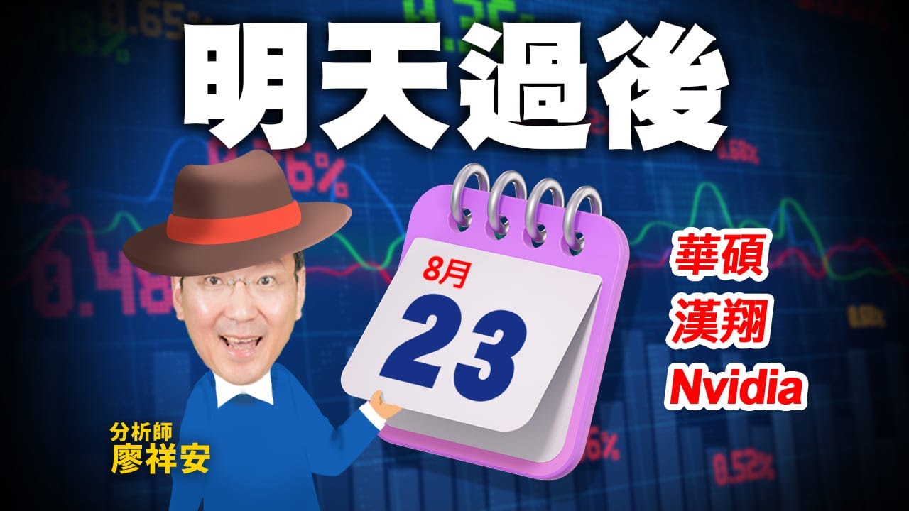 【明天過後】20230823  天生贏家 廖祥安分析師