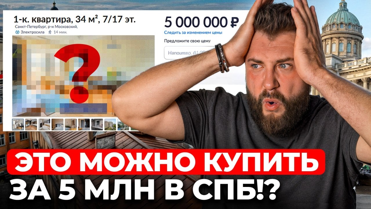 КАК я искал НОРМАЛЬНУЮ квартиру за 5 млн и чуть не сошёл с ума? | Про Питер Недвижимость