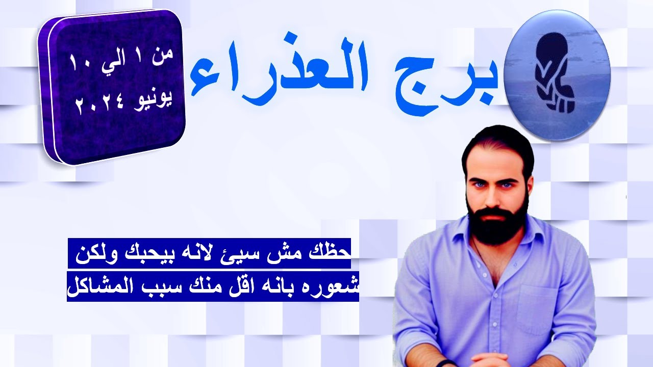 التوقعات العاطفيه والعامه لبرج العذراء من 1 الي 10 يوليو 2024- بيحبك ولكن حاسس انه اقل منك