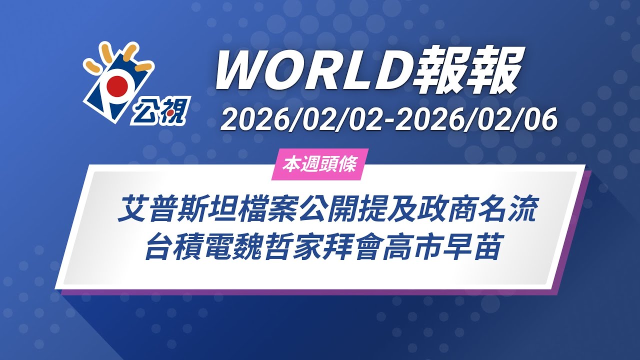 《World報報》艾普斯坦檔案公開提及政商名流 台積電魏哲家拜會高市早苗 ｜2026/02/02-2026/02/06