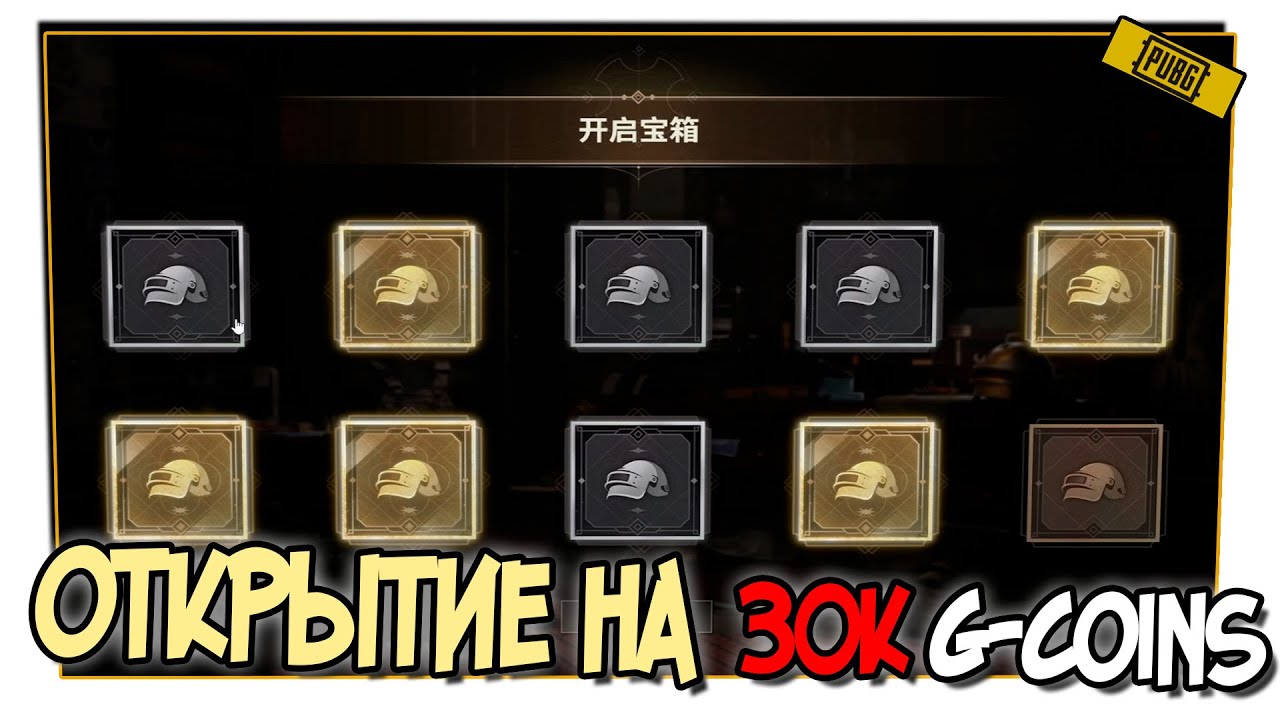 ОТКРЫТИЕ ЯЩИКОВ ЧЕРНОГО РЫНКА НА 30.000 G-COINS В PUBG 2024