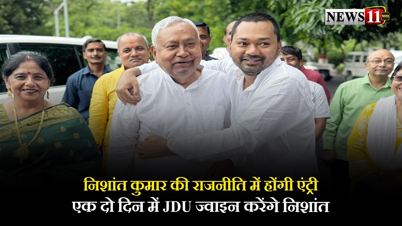 निशांत कुमार की राजनीति में होंगी एंट्री, एक दो दिन में JDU ज्वाइन करेंगे निशांत