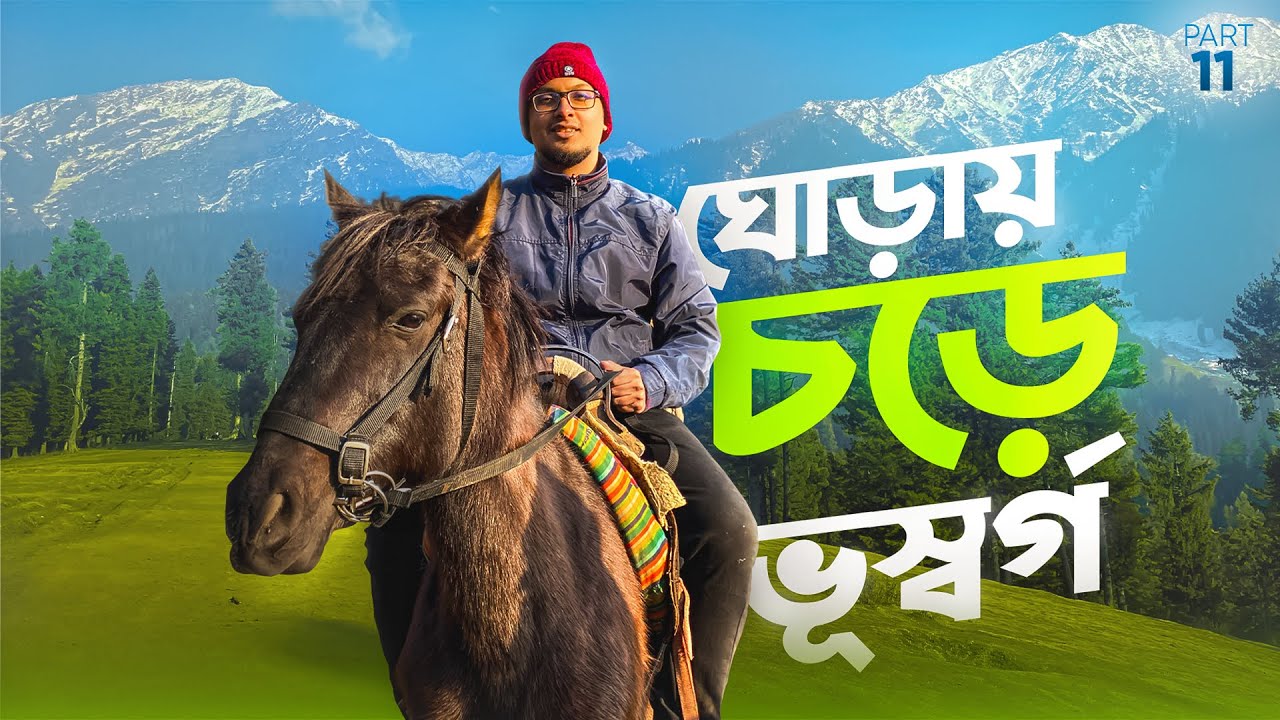 পৃথিবী কতটা সুন্দর তার ঝলক দেখুন ❤️|Pahalgam Kashmir Pony Ride | পর্ব-১১ | Baisaran & Kashmir Valley