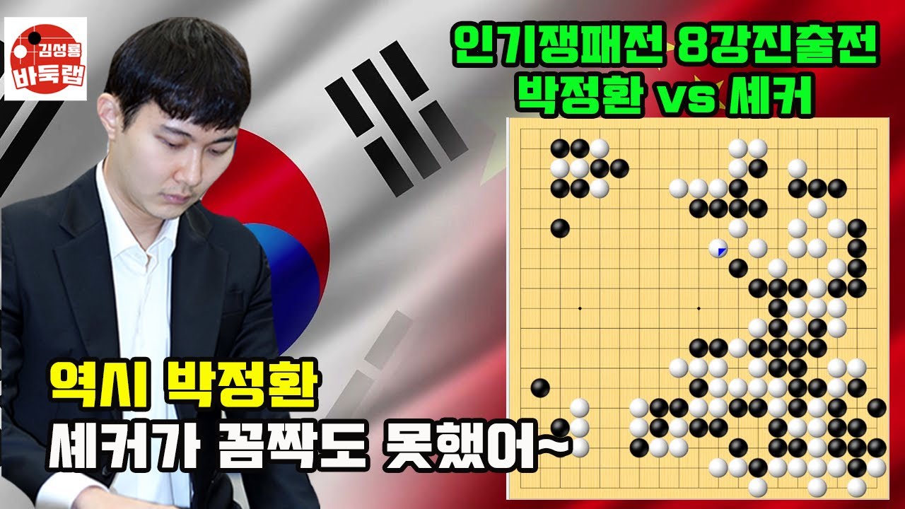 [역시 박정환~ 셰커 꼼짝도 못했어] 우승 8천만원 제10회 인기쟁패전 8강진출전 박정환 vs 셰커 #김성룡바둑랩 #바둑