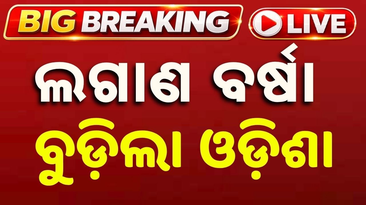 🔴Live | ଲଗାଣ ବର୍ଷାରେ ବୁଡ଼ିଲା ଓଡ଼ିଶା | Balasore Flood | Heavy Rain | Weather Update | Argus News