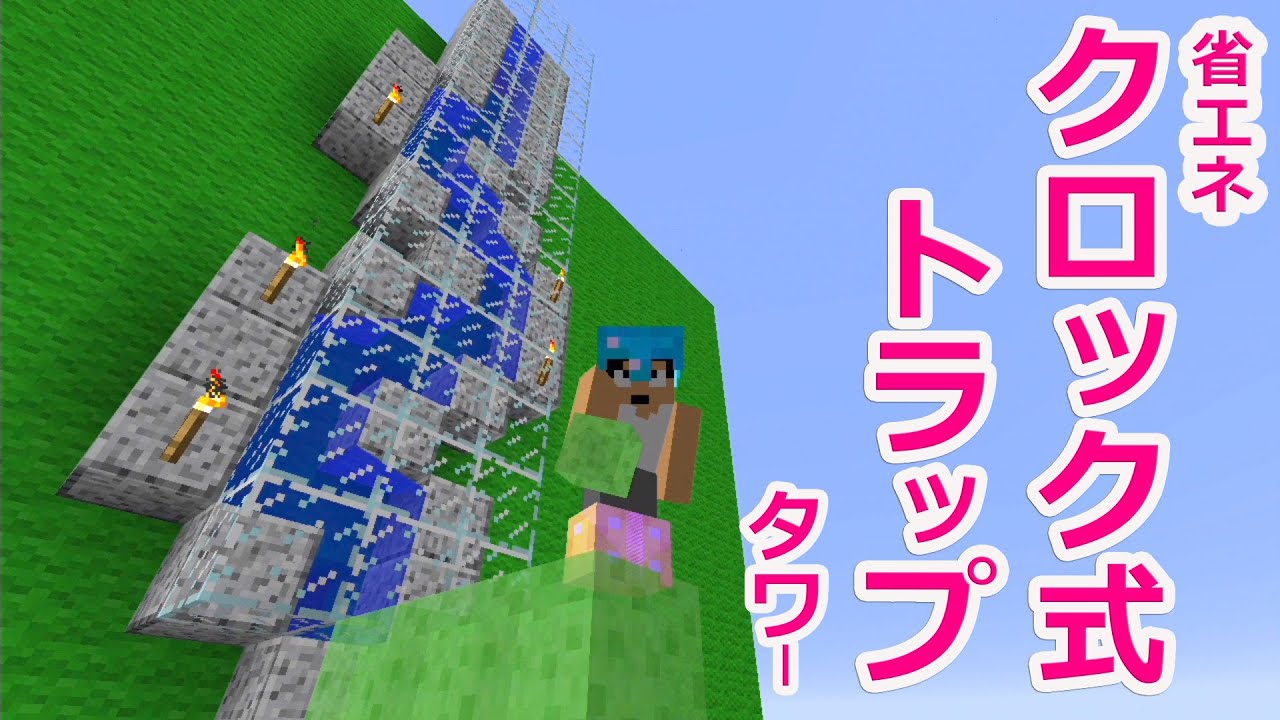 【カズクラ】マイクラ実況 PART425 省エネタイプのクロック式トラップタワー！