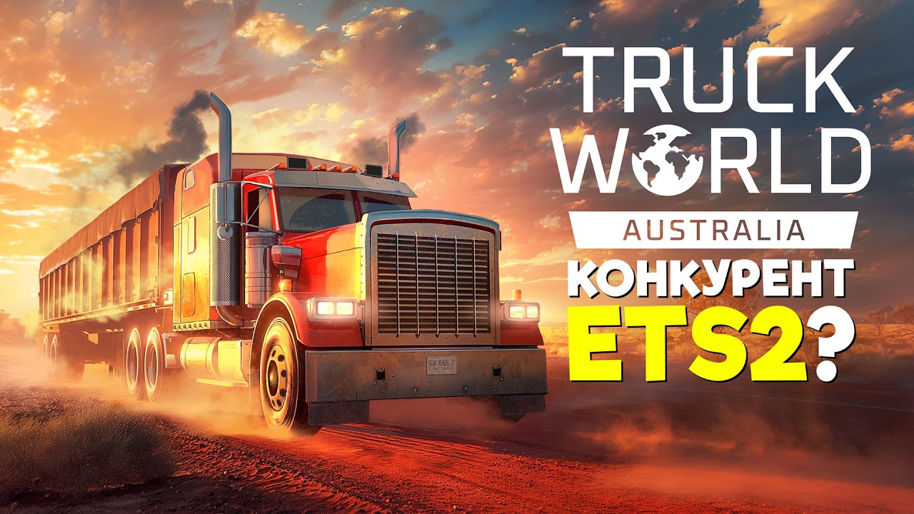 Новый конкурент ETS 2?  Truck World: Australia