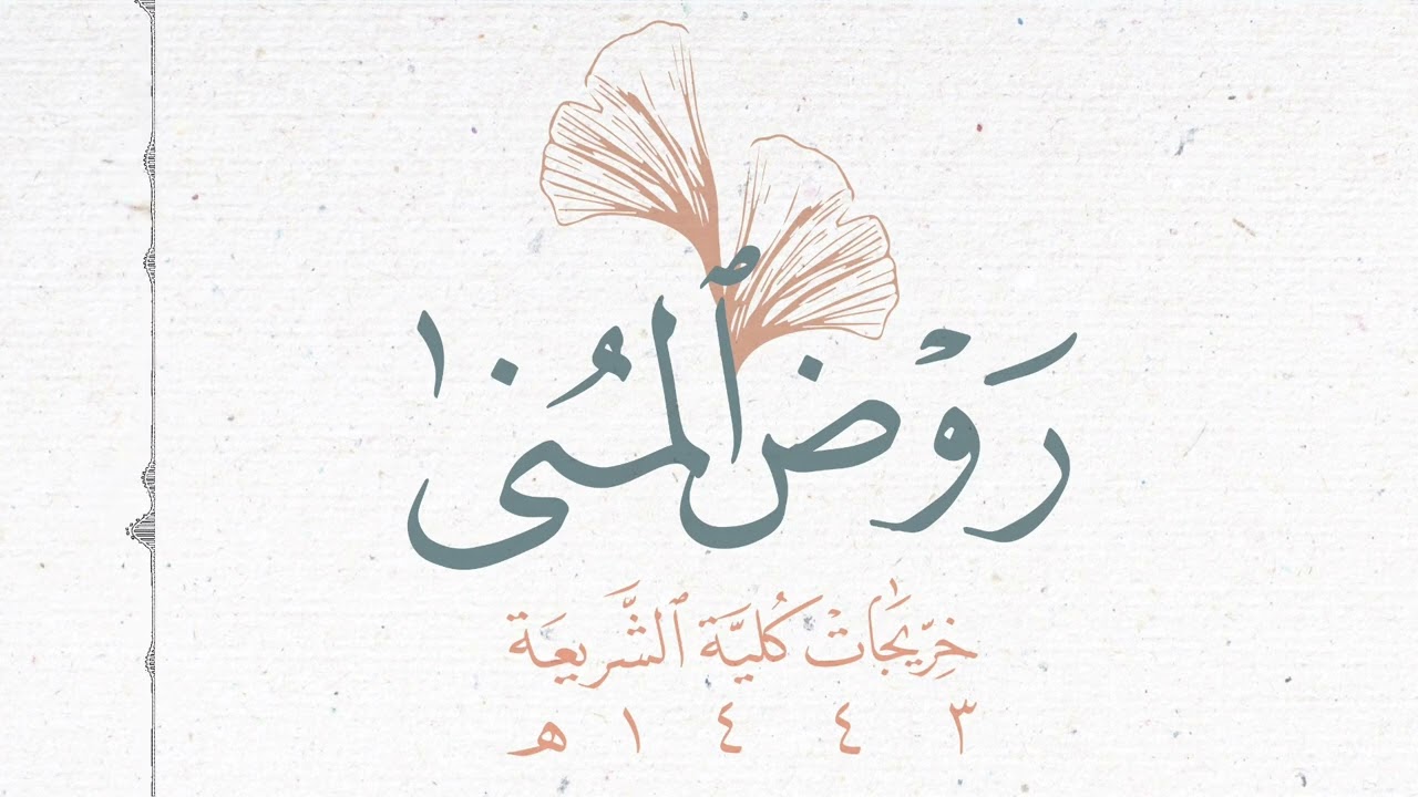 مسيرة تخرّج «روض المُنى» من كليّة الشريعة 1443هـ🎓