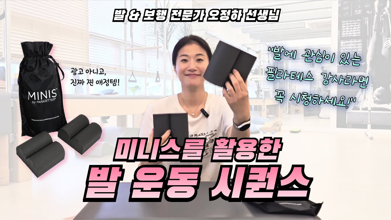 건강한 발을 위한 ‘미니스 발 운동‘ (교육 받은 선생님들의 요청으로 제작했어요💚 화이팅!)
