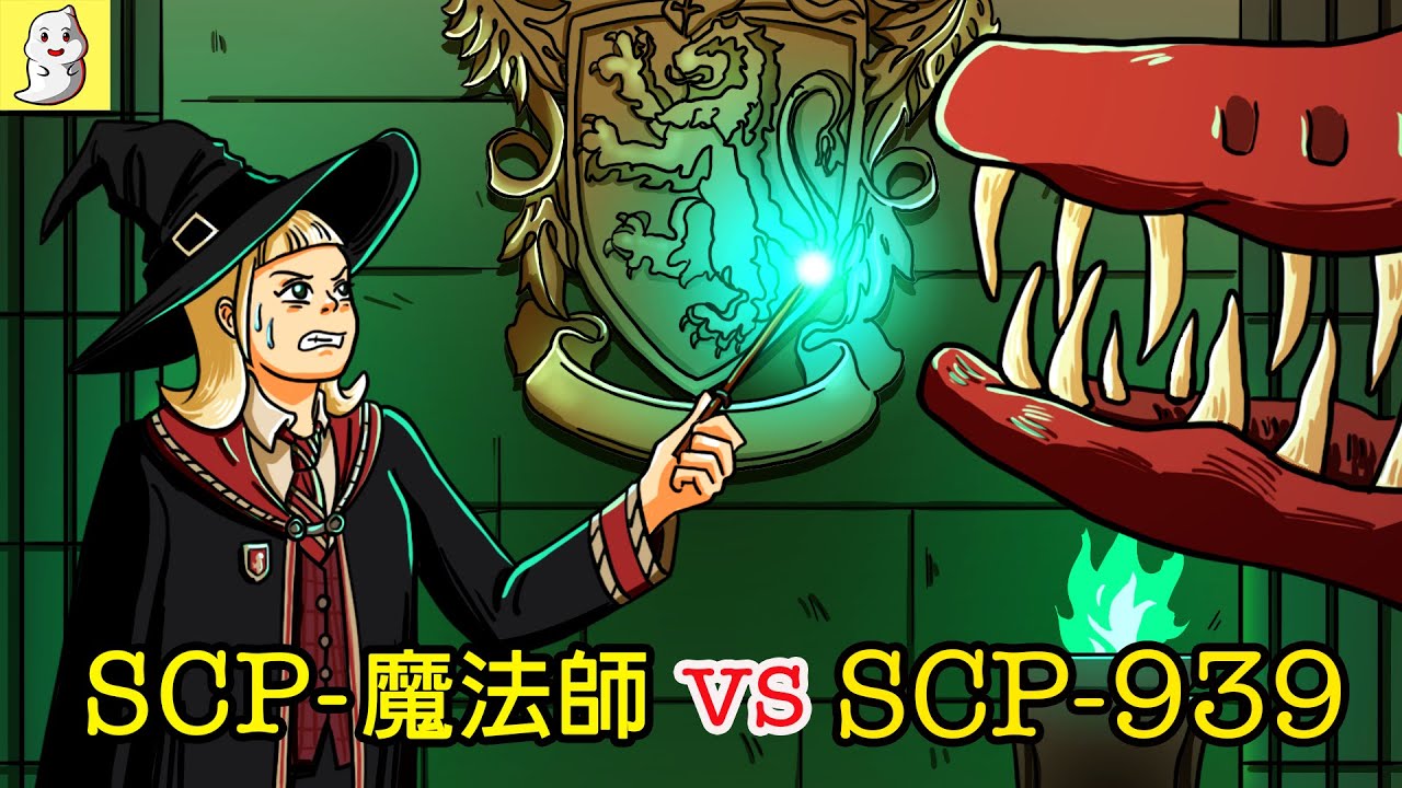 哈利波特巫師 SCP-239 vs. SCP-939 千喉之獸【SCP動畫】