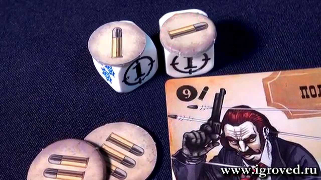 Бэнг. За пригоршню кубиков. Обзор настольной игры от Игроведа