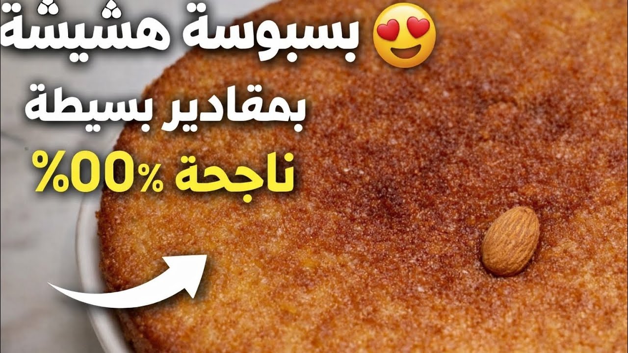 بسبوسة هشيشة بالكوك والسميدة بمقادير بسيطة ناجحة 100