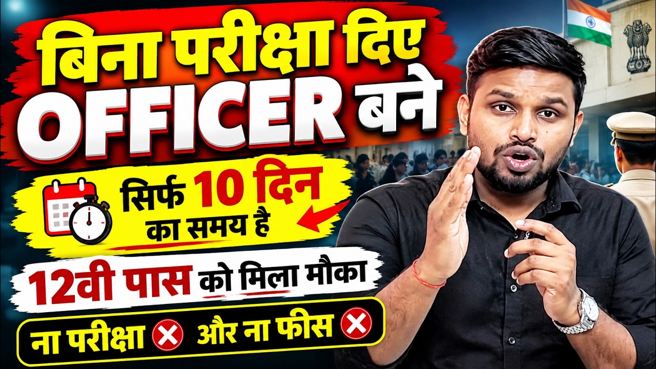 बिना परीक्षा दिए OFFICER बने, सिर्फ 10 दिन का समय | 12th pass govt jobs | New vacancy | Job vacancy