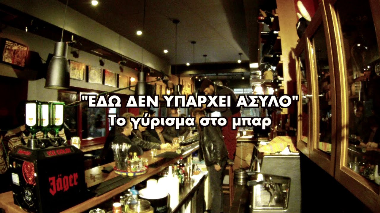 ΕΔΩ ΔΕΝ ΥΠΑΡΧΕΙ ΑΣΥΛΟ- Το γύρισμα στο μπαρ: Μιλά ο Νίκος