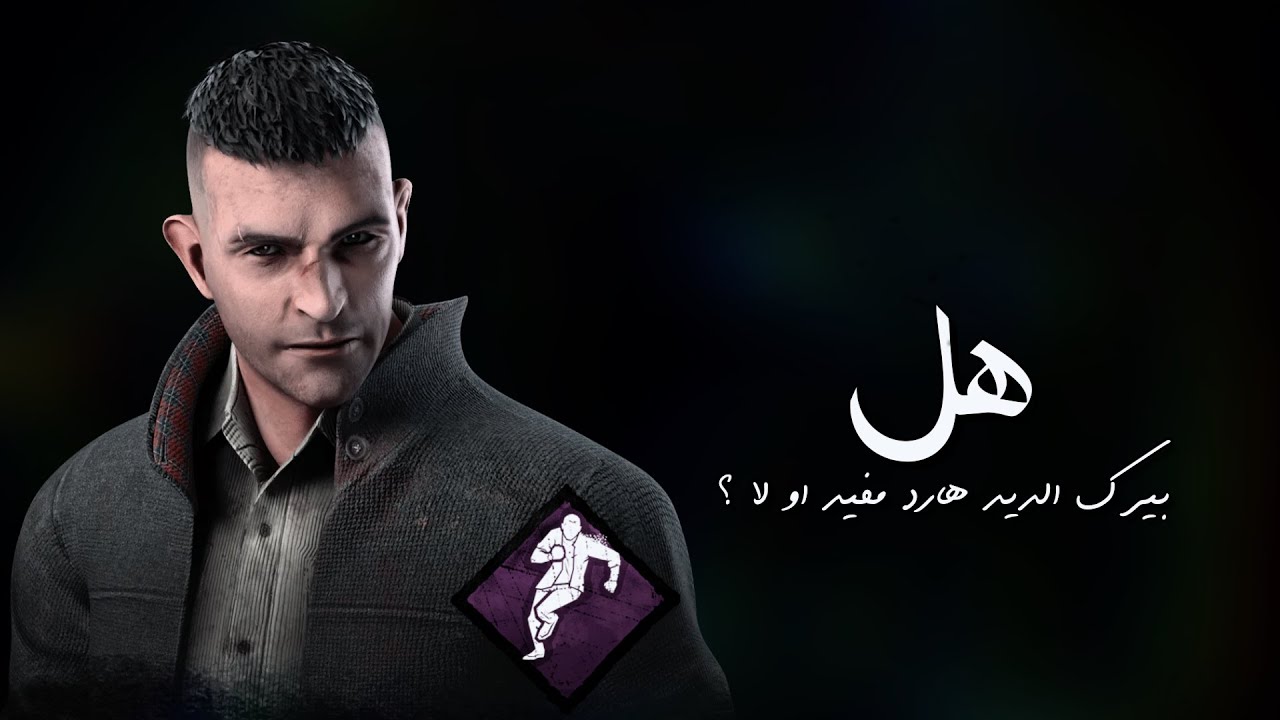 هل بيرك الديد هارد مفيد او لا | Dead by daylight