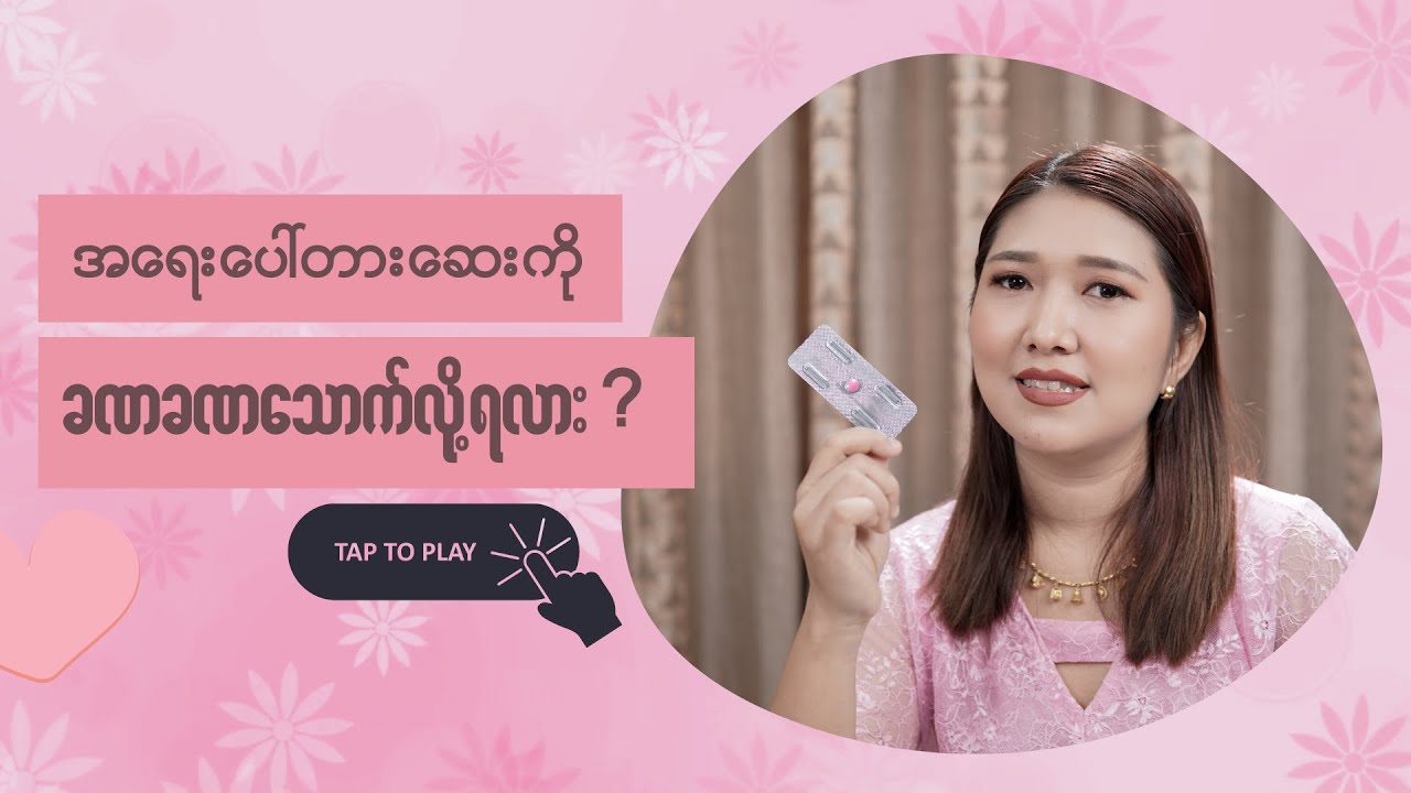 အရေးပေါ်တားဆေး ခဏခဏသောက်လို့ရလား?