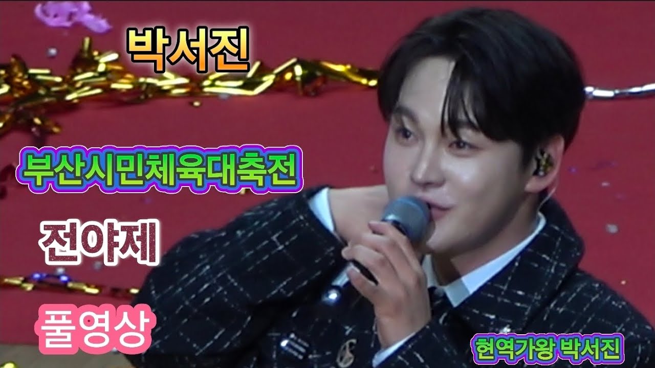 #박서진 #부산시민체육대축전 전야제 풀영상 