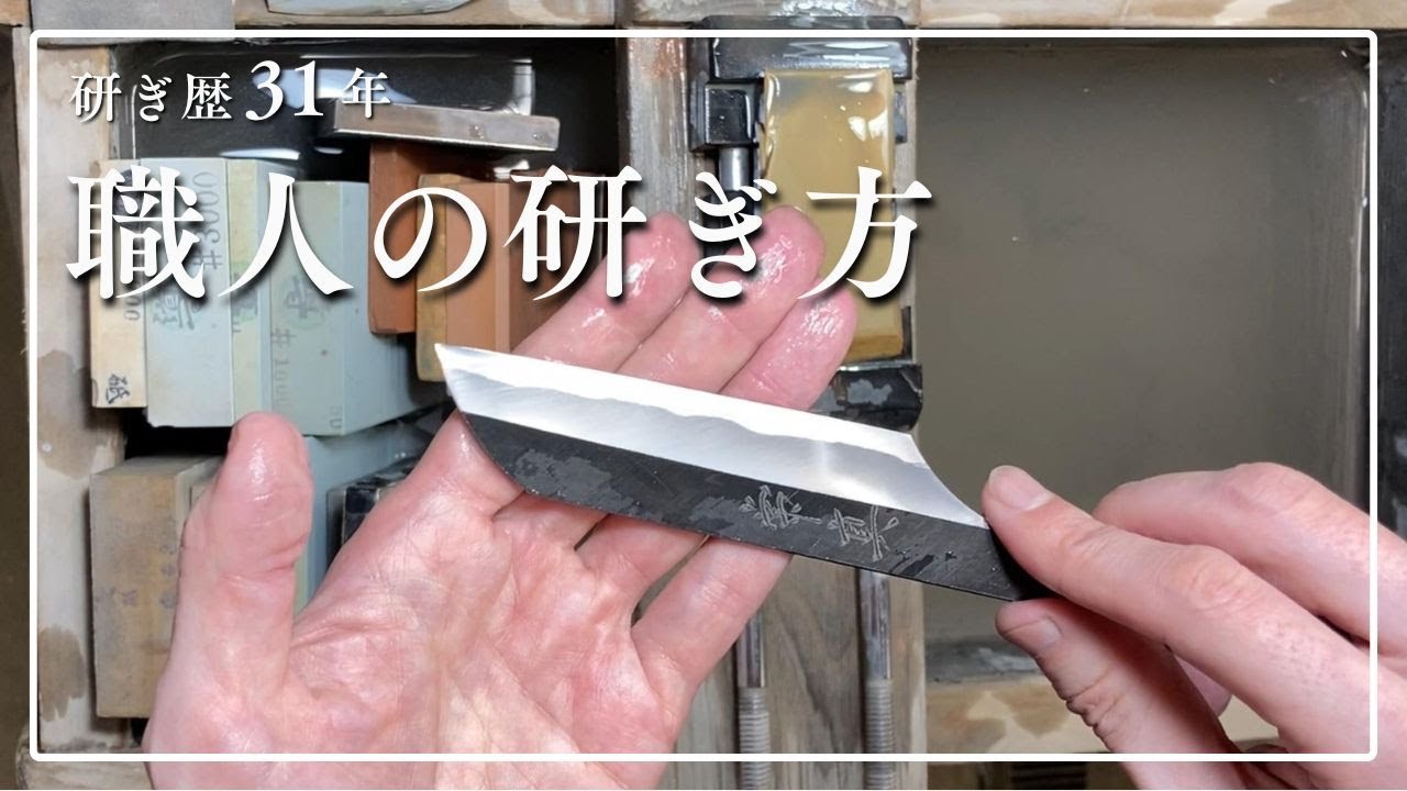 研ぎ歴31年 研いだ刃物10万丁以上！京都で愛される刃物研ぎ職人 その研ぎ方を少しだけご紹介