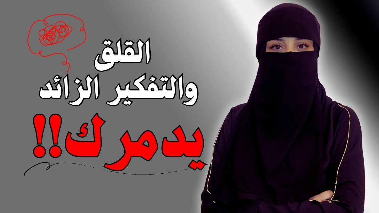 تخلص من التفكير الزائد والقلق | جرب هذه الطريقة