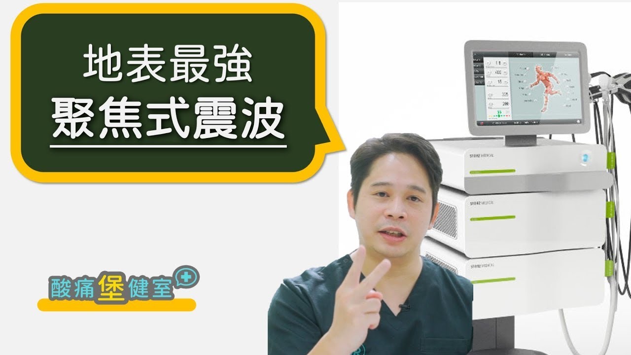 體外震波治療 是什麼？肌腱炎 足底筋膜炎 運動傷害剋星 史上最清楚講解！《痠痛堡健室》侯鐘堡醫師