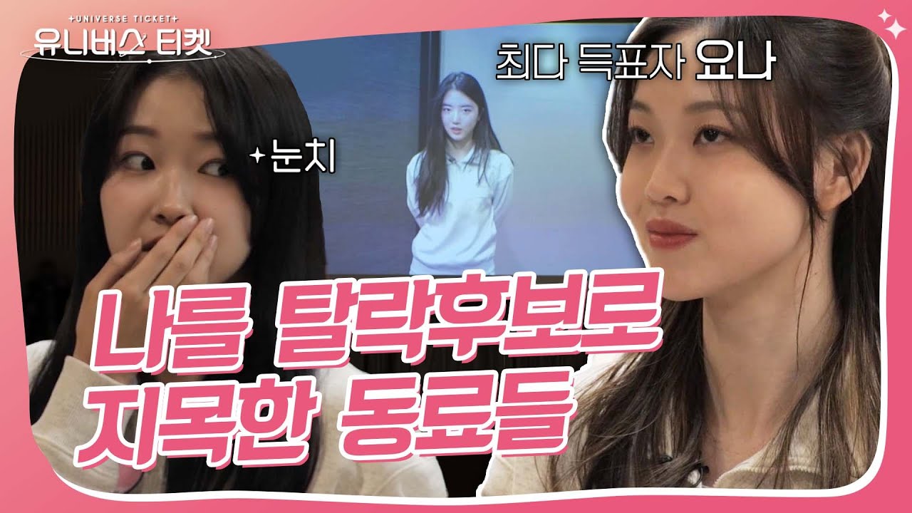 눈앞에서 공개하는 투표 결과 ㄷㄷ😨 ＂제가 생각하는 탈락 후보는....＂ #유니버스티켓 #UNIVERSETICKET