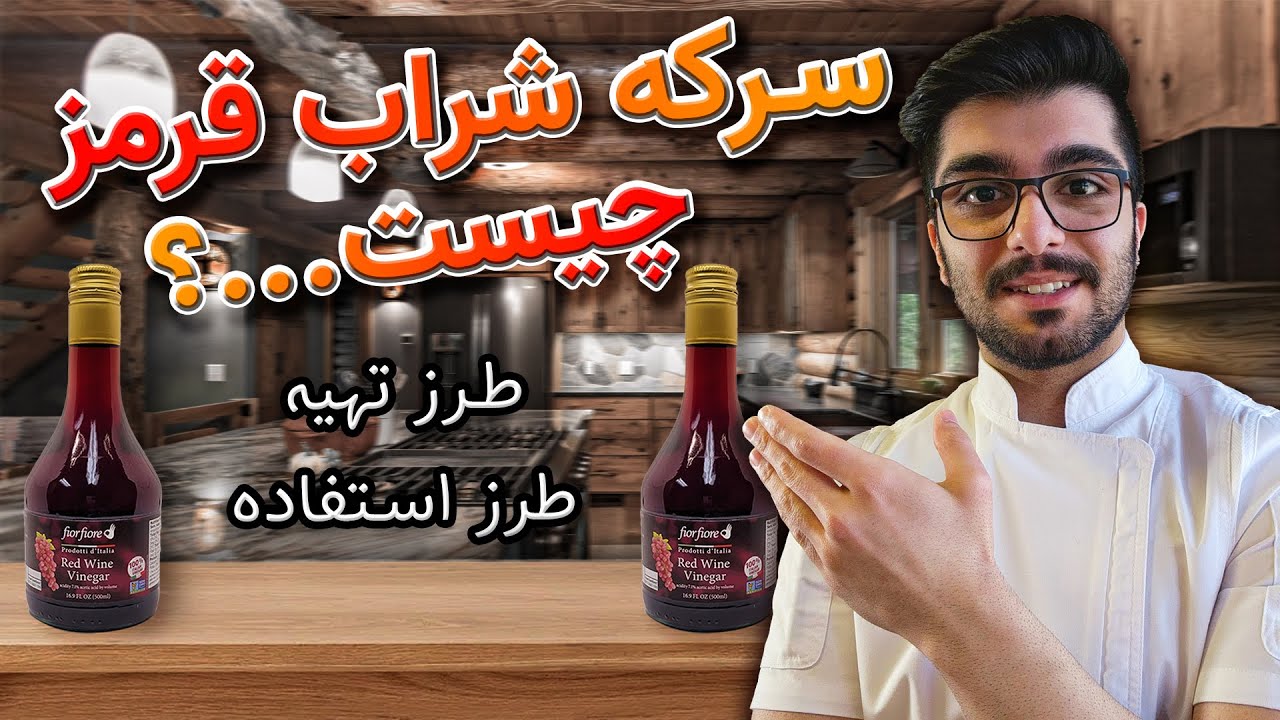 معرفی سرکه شراب قرمز / طرز استفاده از سرکه شراب قرمز / معرفی سرکه