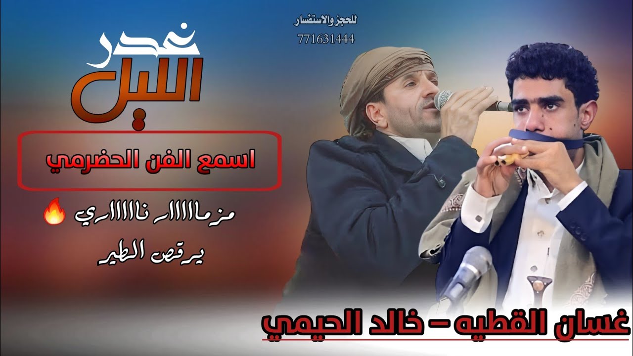 اسمع الفن الحضرمي طرب الطرب مزمار ناري🔥 يرقص الطير (غدر الليل) #غسان_القطيه و #خالد_الحيمي #لاتفوتكم