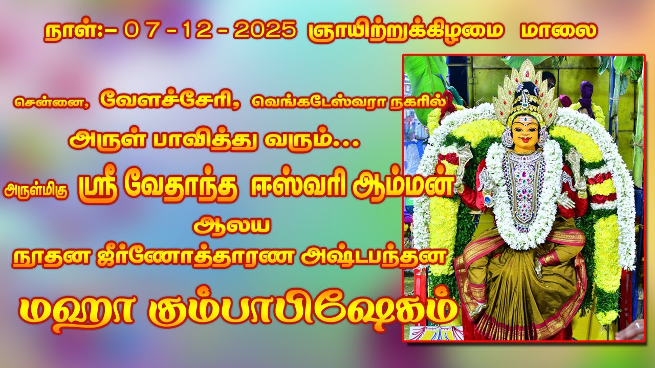 07 -12 - 2025 | Live Stream- வேளச்சேரி ஸ்ரீ வேதாந்த ஈஸ்வரி அம்மன் திருக்கோவில் 