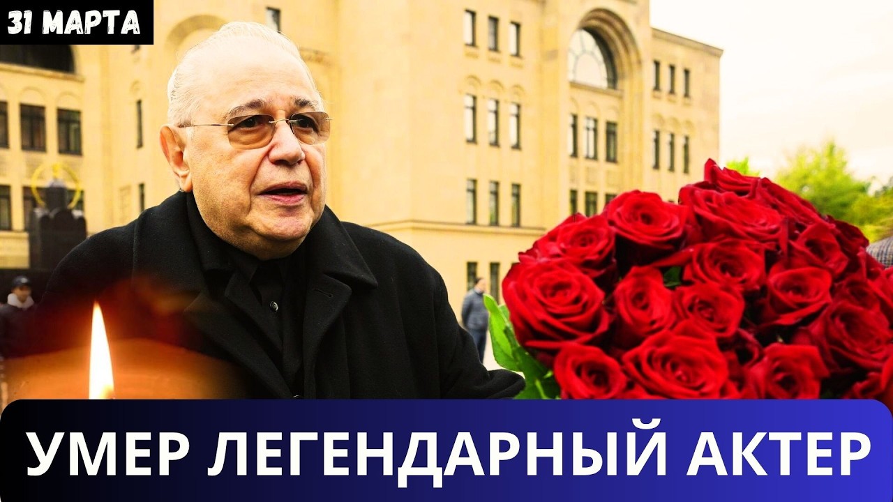 ОН ОЧЕНЬ ДОЛГО БОЛЕЛ...Скончался Легендарный Комик...