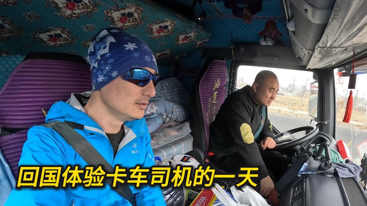 北美卡车司机 跟拍中国大车司机的一天