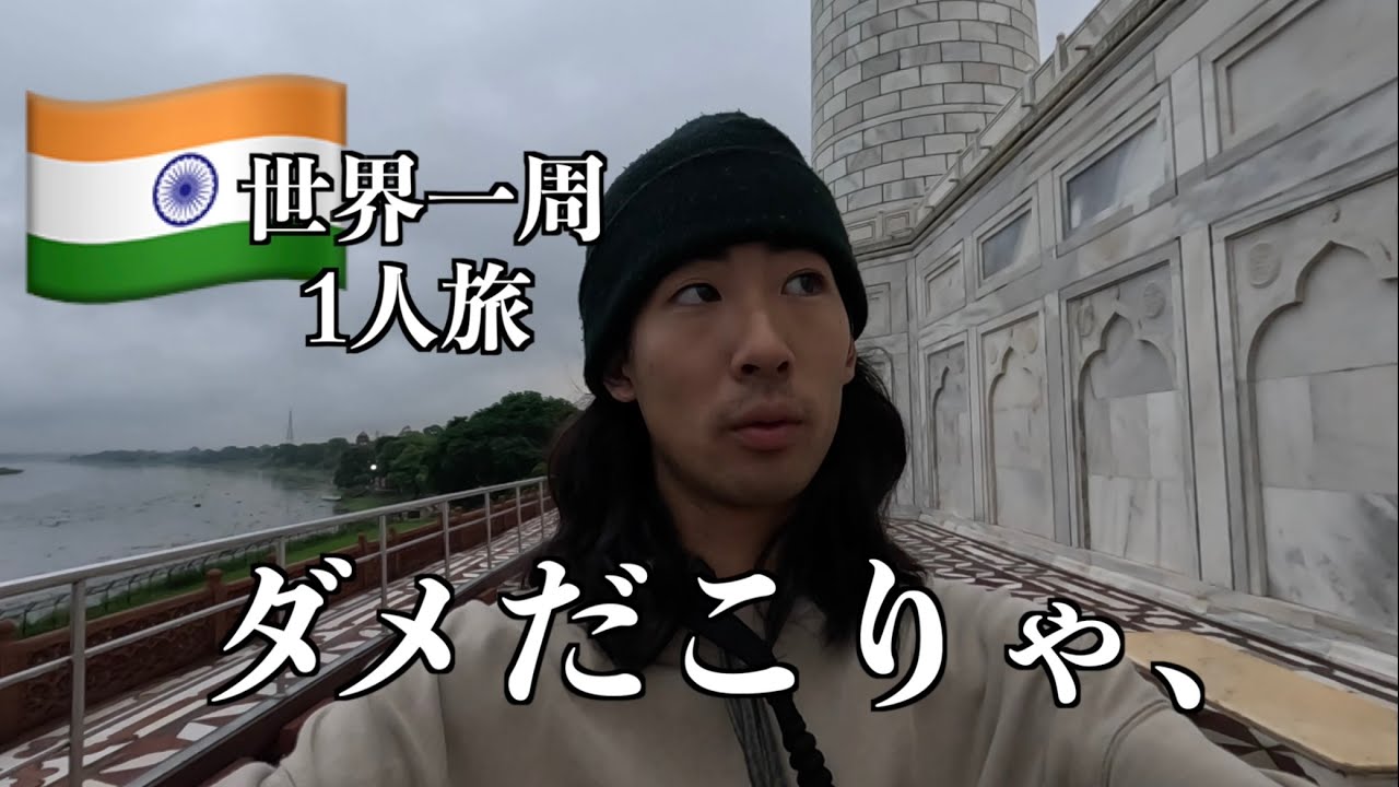 取れ高のないインド観光【世界一周#29】