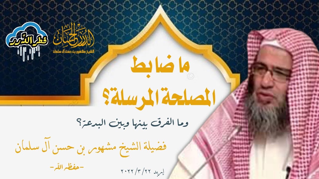 ما ضابط المصلحة المرسلة وما الفرق بينها وبين البدعة؟ | فضيلة الشيخ مشهور بن حسن آل سلمان -حفظه الله-