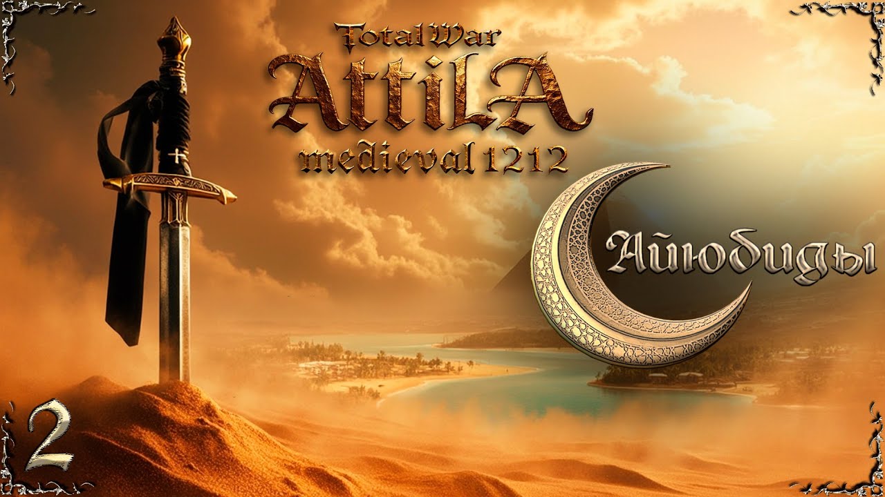 Attila total war МК 1212 Айюбиды - Джихад, Европа! #2