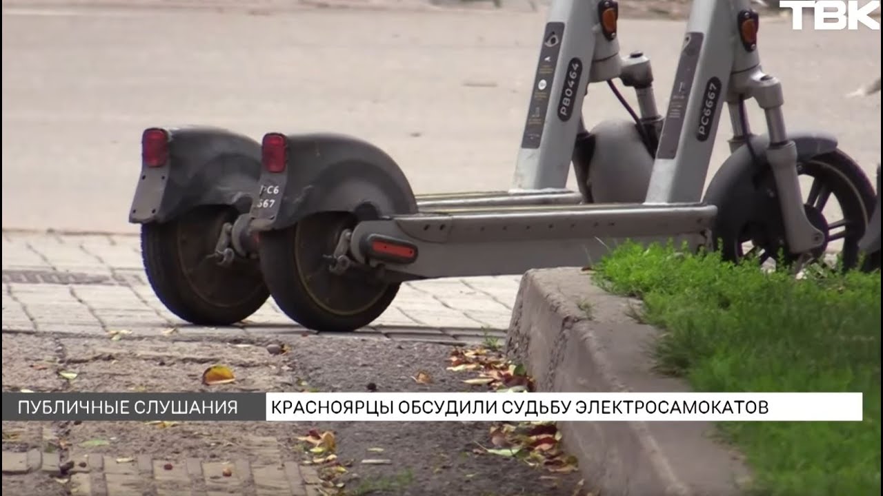 Как прошли публичные слушания по электросамокатам в Красноярске?