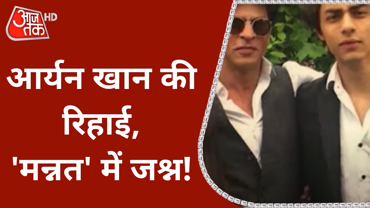 Aryan की 'वापसी' पर 'Mannat' में  Diwali जैसी रौनक, फोड़े गए पटाखे! | Drugs Case | Latest News