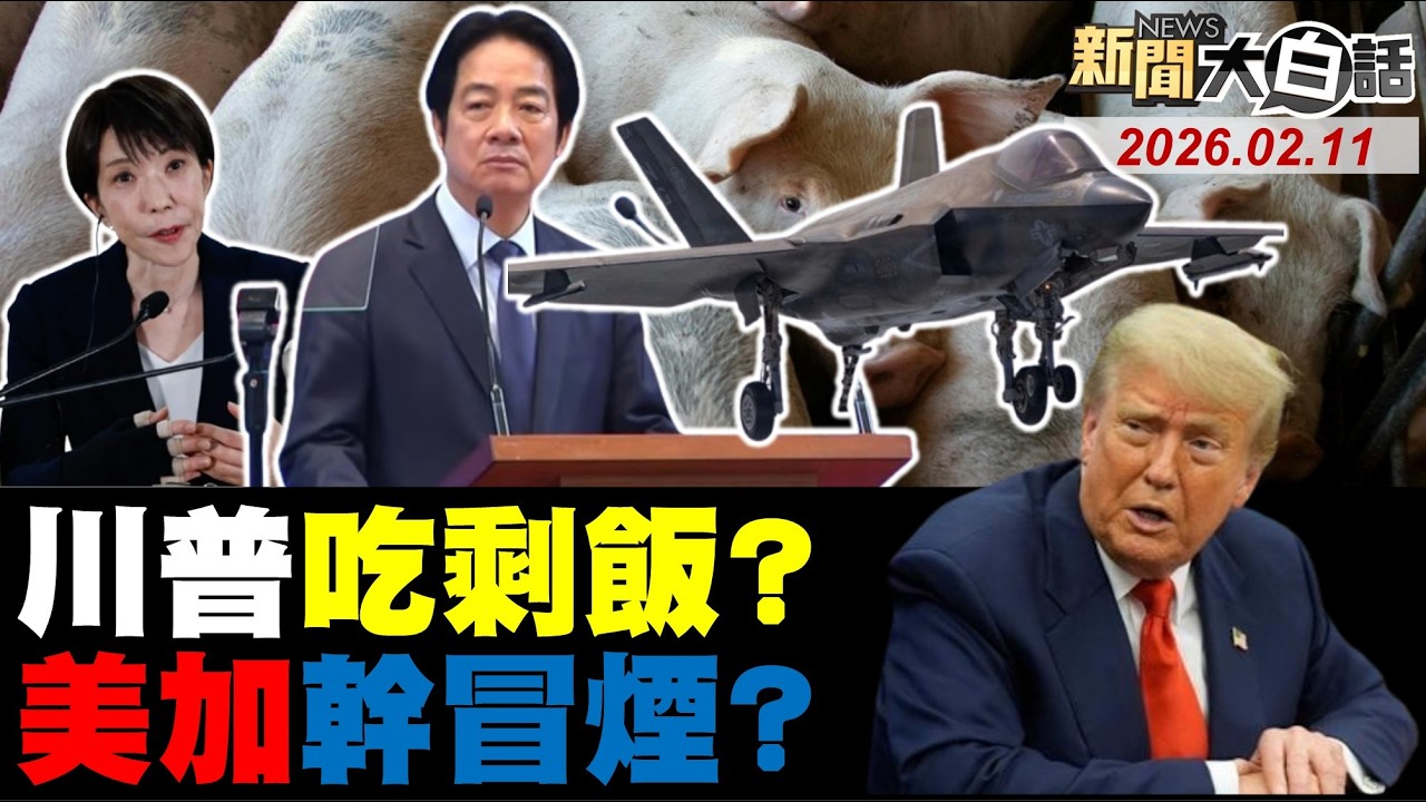 🔴LIVE：2026.02.11 新聞大白話【14:10全球開播】