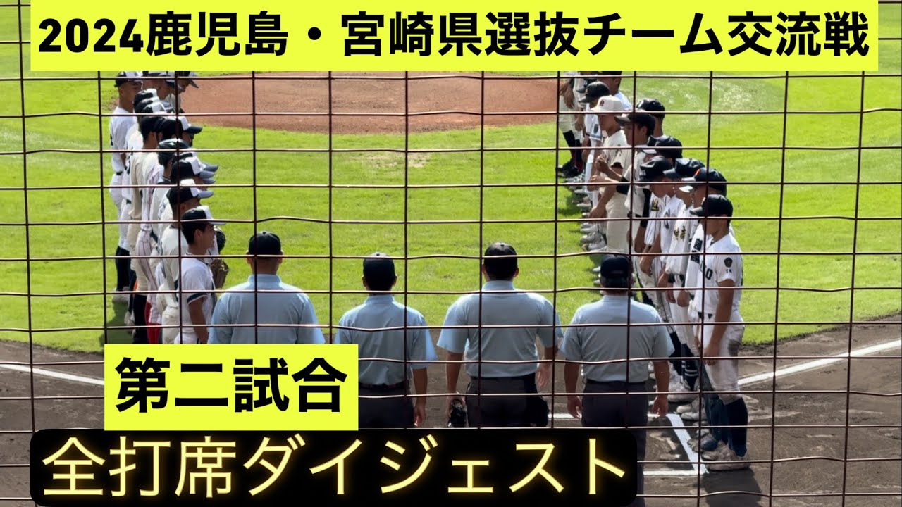 【全打席ダイジェスト】鹿児島県選抜と宮崎県選抜の交流戦第二試合