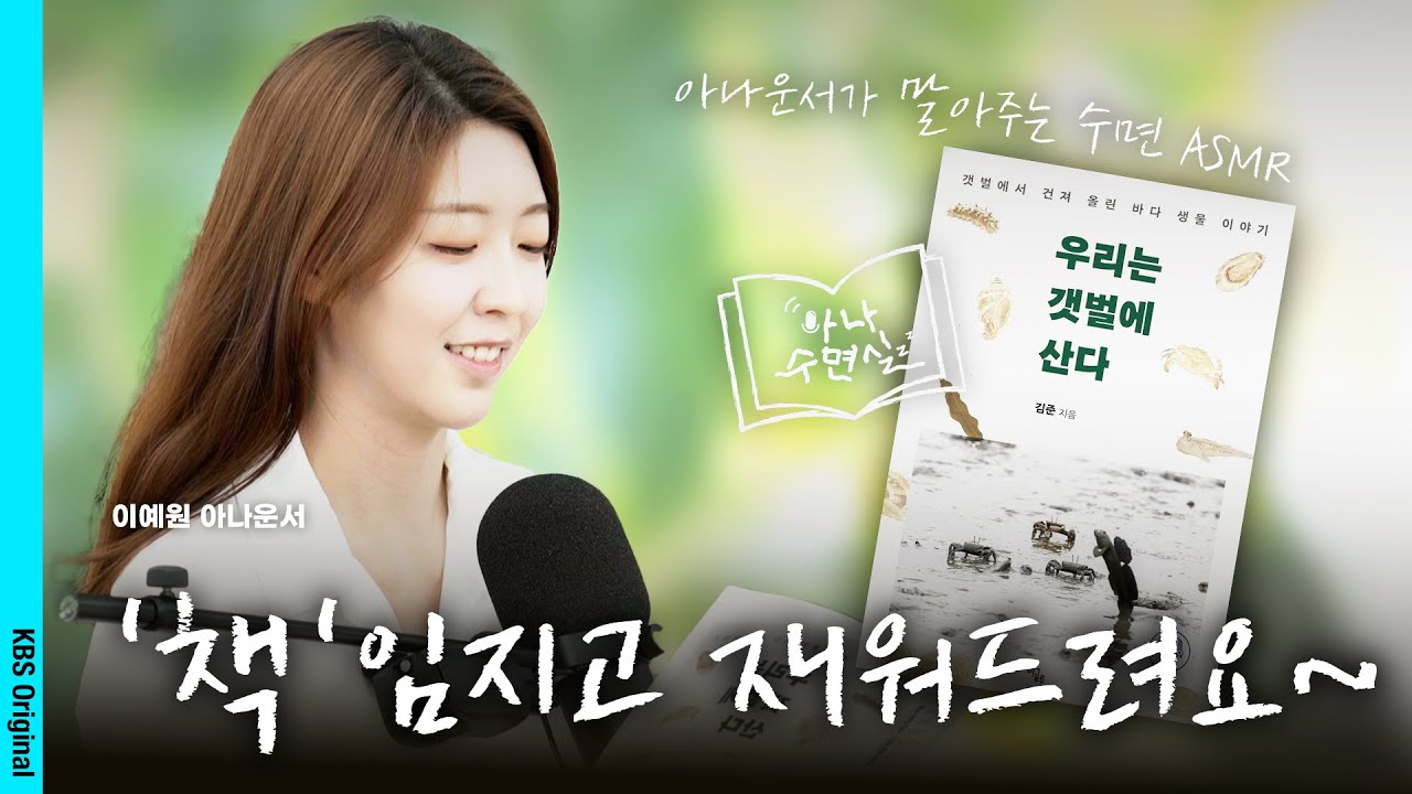 숙면 보장┃KBS아나운서 책 낭독 ASMR [우리는 갯벌에 산다] 1시간 56분