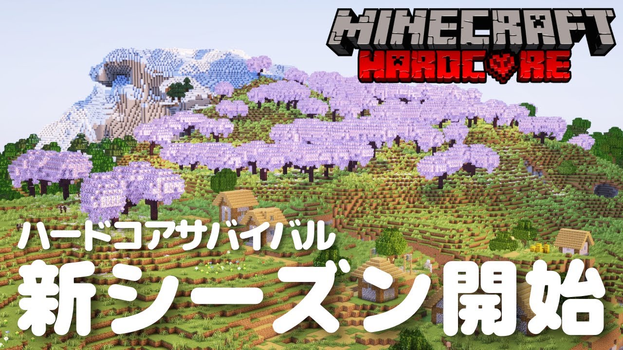 【マイクラ実況】新シーズン開幕⭐エンドラ討伐から始まるハードコアサバイバル！？ #1