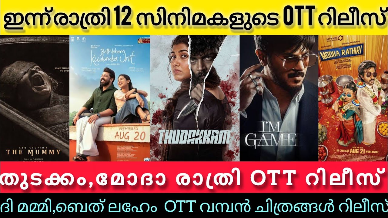 NEW OTT RELEASES MALAYALAM TODAY l THUDAKKAM,BETHLEHEM OTT RELEASES l I AM GAMEl TONIGHT OTT RELEASE
