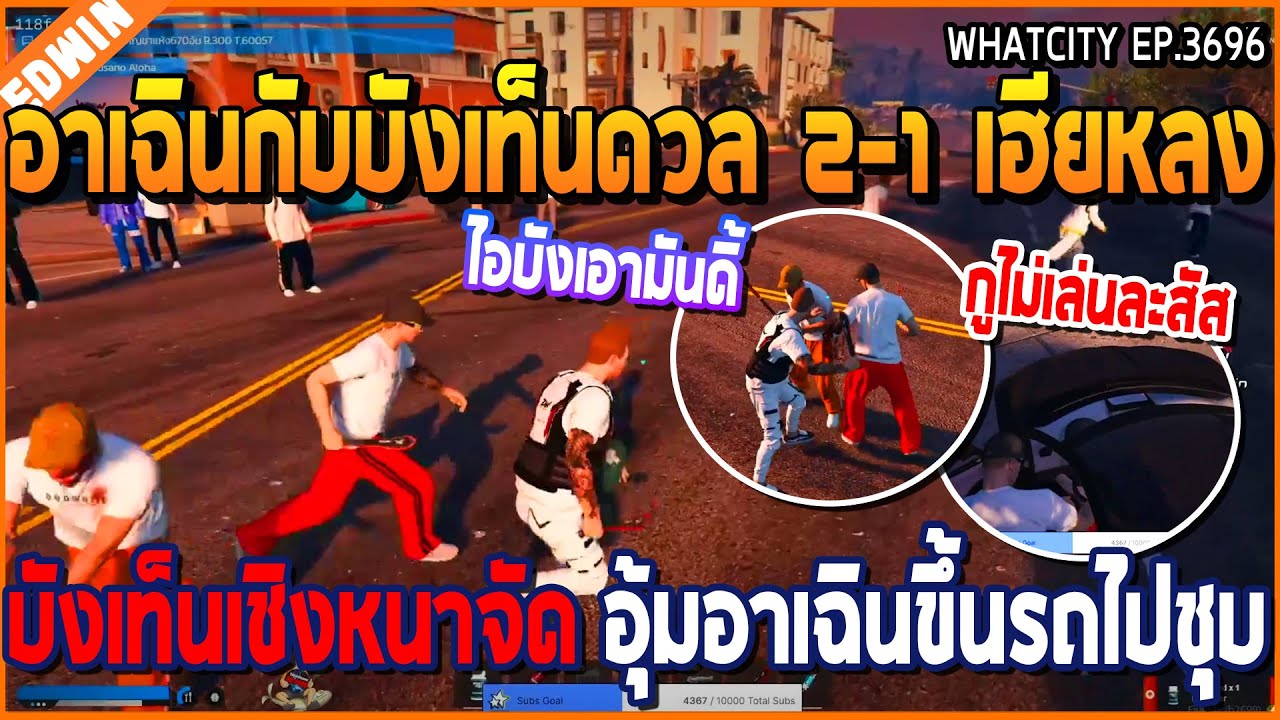 เมื่ออาเฉินกับบังเท็นดวล 2-1 กับเฮียหลง เจอบังเชิงหนาจัด อุ้มอาเฉินขึ้นรถไปชุบ | GTA V | WC2 EP.3696
