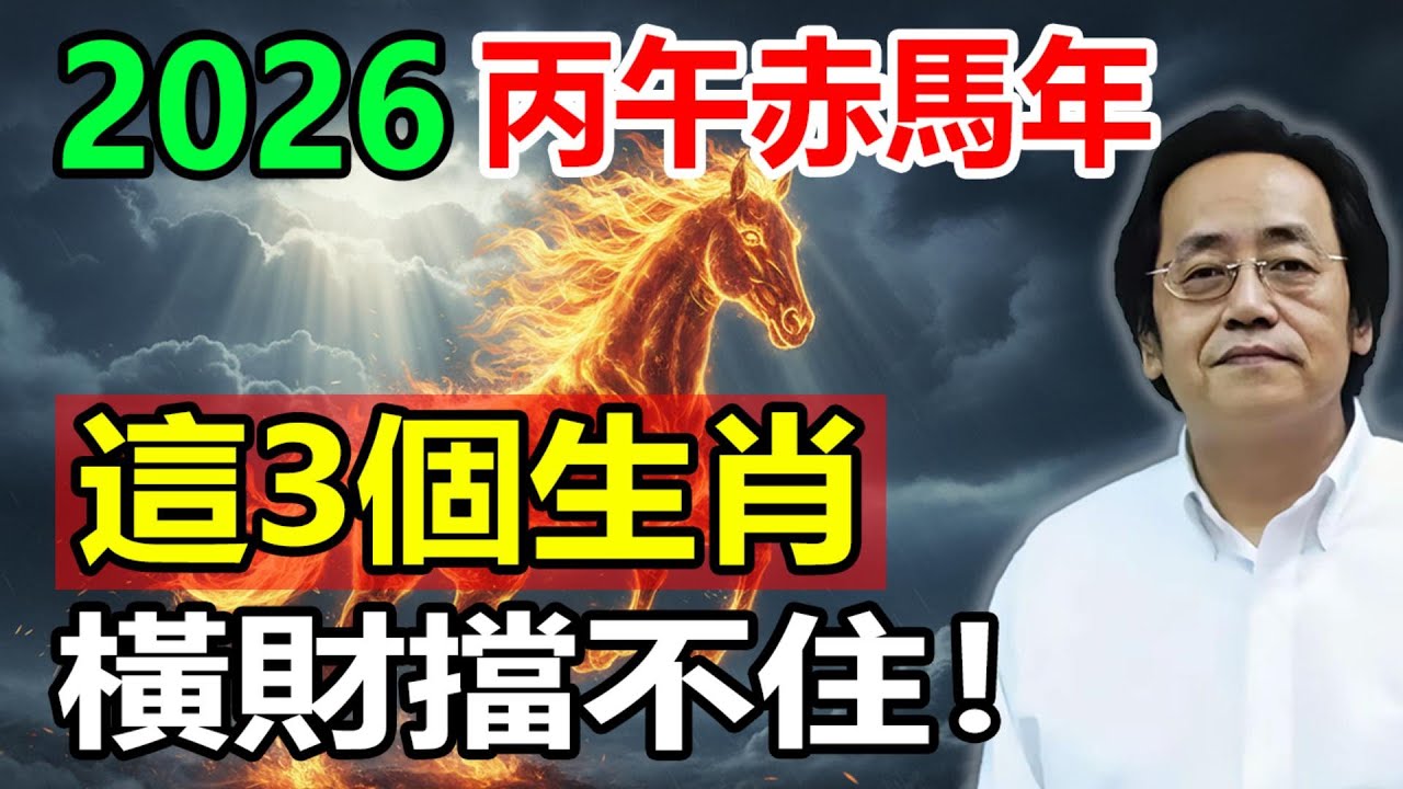 2026丙午赤馬年大預測！這3個生肖將迎來「10年一遇」橫財大運！國學智慧大師：正月做對這一步，福氣旺足12個月。逆天改命就在此時！