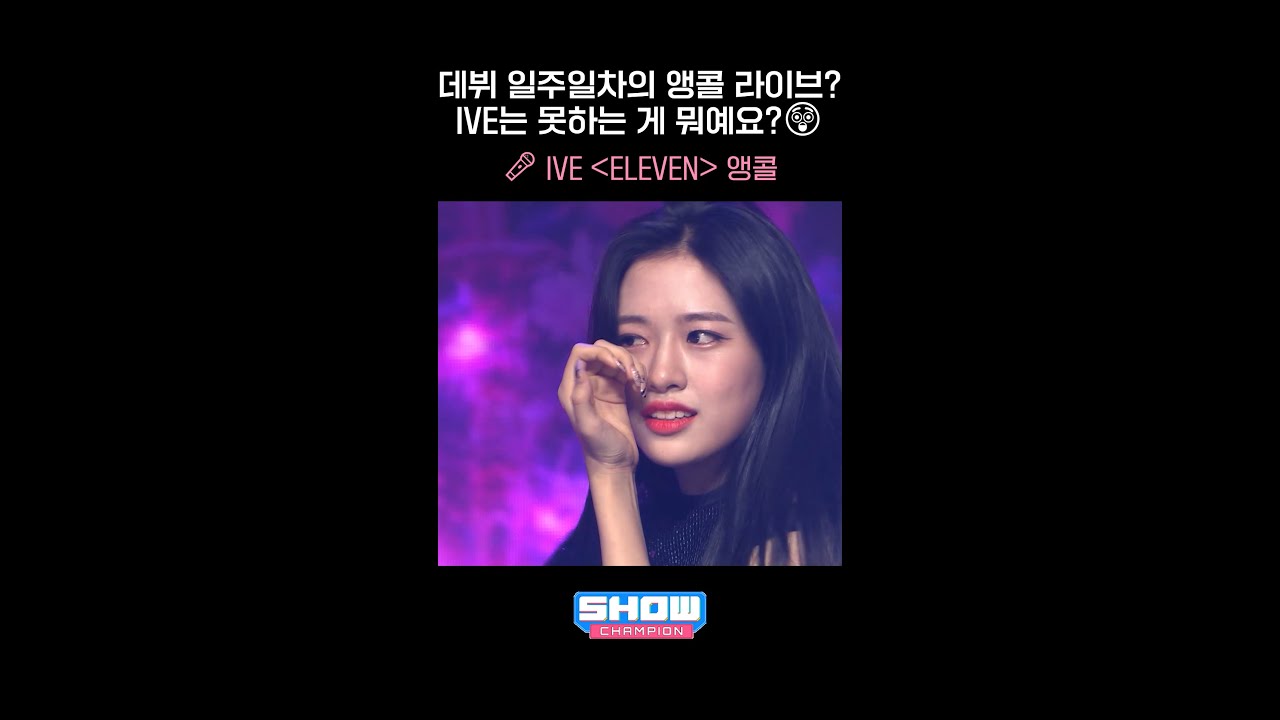 데뷔 일주일차의 앵콜 라이브? IVE는 못하는 게 뭐예요?😲 | 🎤 IVE ＜ELEVEN＞ 앵콜 #SHOWCHAMPION #shorts